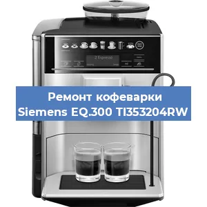 Замена счетчика воды (счетчика чашек, порций) на кофемашине Siemens EQ.300 TI353204RW в Тюмени